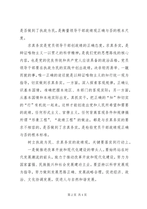 党员干部如何树立正确的政绩观.docx