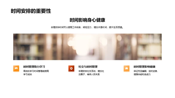 掌握时间的艺术
