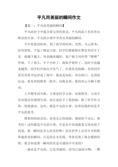 平凡而美丽的瞬间作文.docx