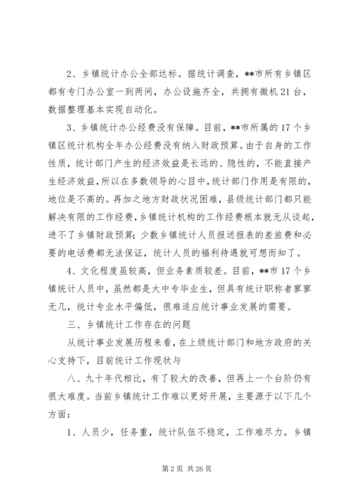 强化乡镇统计工作的情况调研报告 (3).docx