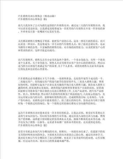 汽车销售培训心得体会精选15篇