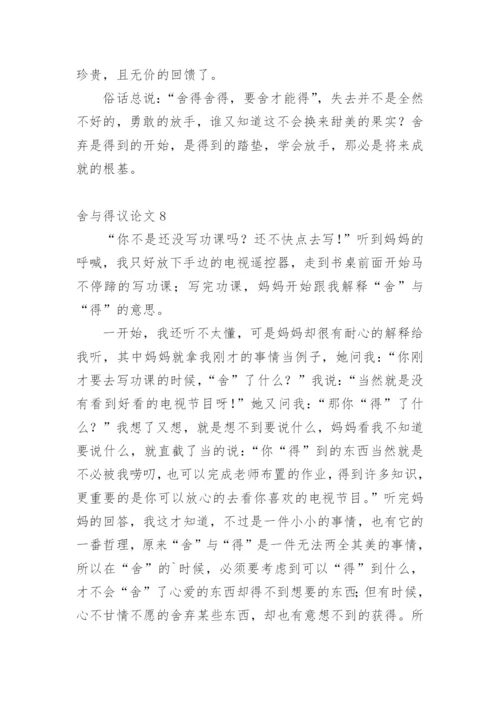 舍与得议论文最新精选.docx