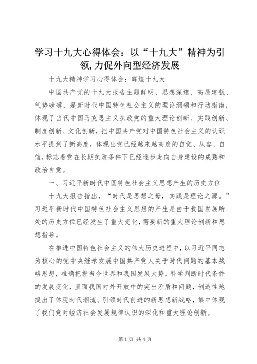 学习十九大心得体会：以“十九大”精神为引领,力促外向型经济发展 (4).docx