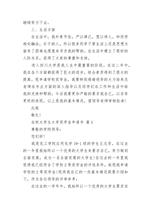 在校大学生大学奖学金申请书.docx