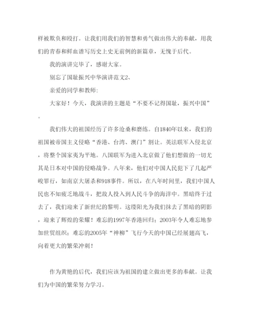 精编不忘国耻振兴中华范文2篇参考发言稿.docx