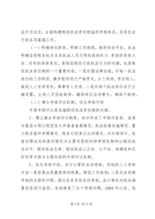 国税局推进税收执法责任制情况汇报_1.docx