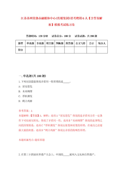 江苏苏州常熟市融媒体中心传媒集团招考聘用6人含答案解析模拟考试练习卷4