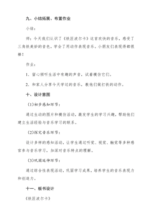【新教材】人音版一年级上册第五单元 聆听 铁匠波尔卡 教学设计
