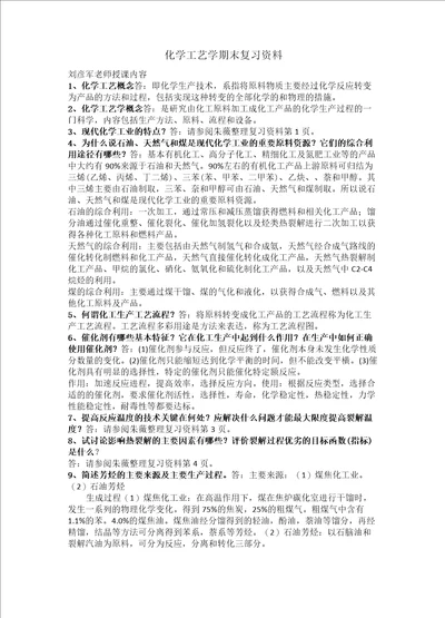 化学工艺学期末复习资料