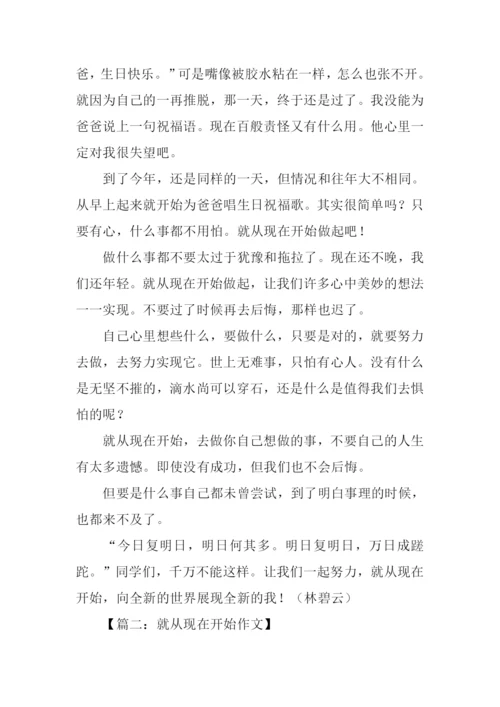 就从现在开始作文-1.docx