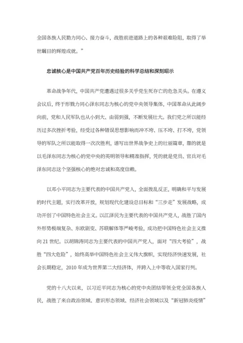 百年党史之忠诚核心学习材料word模板