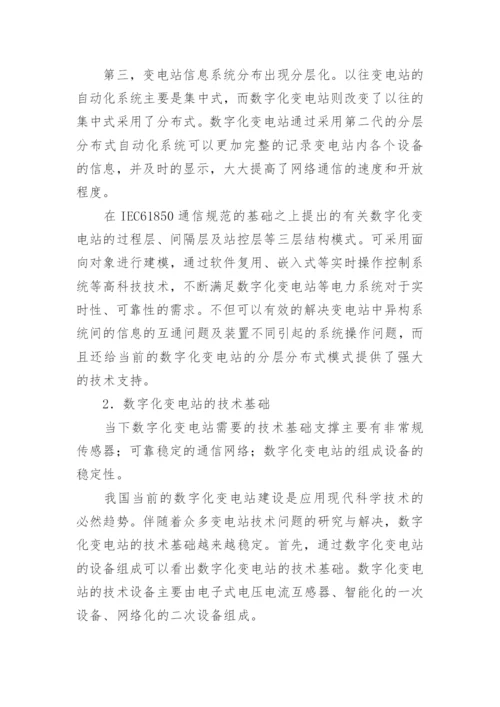 浅谈当前数字化变电站的技术基础与特征论文.docx