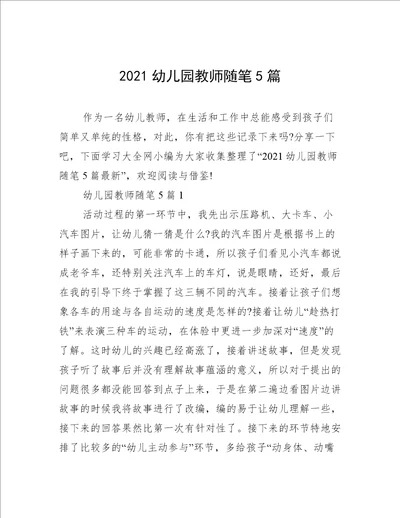 2021幼儿园教师随笔5篇