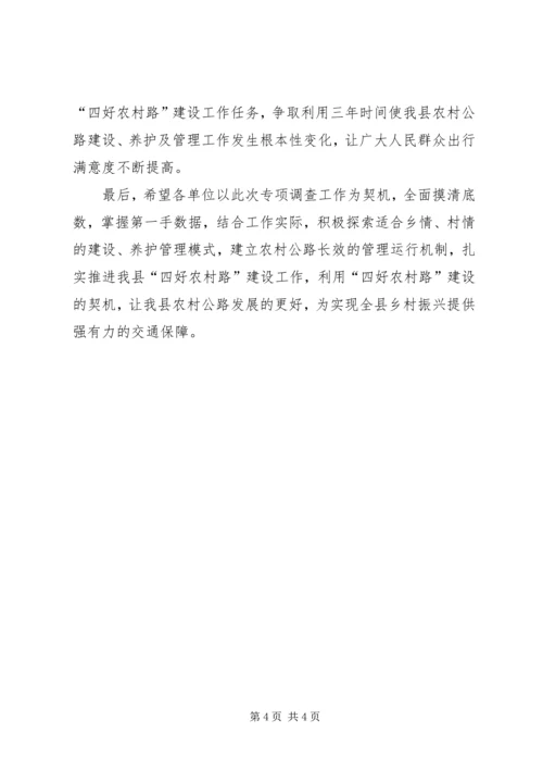 农村公路专项调查工作部署会议上的讲话.docx