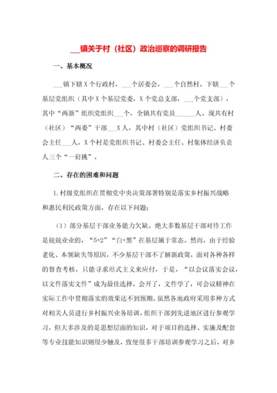 XX镇关于村（社区）政治巡察的调研报告.docx