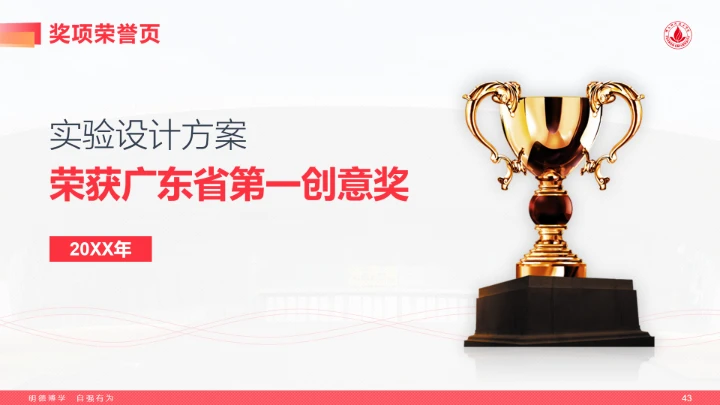 红色风格佛山科学技术学院专属学术汇报毕业答辩通用PPT模板
