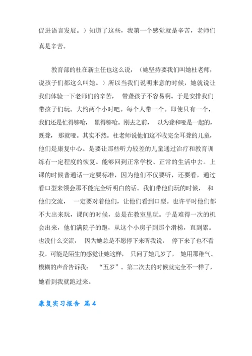 康复实习报告合集七篇.docx