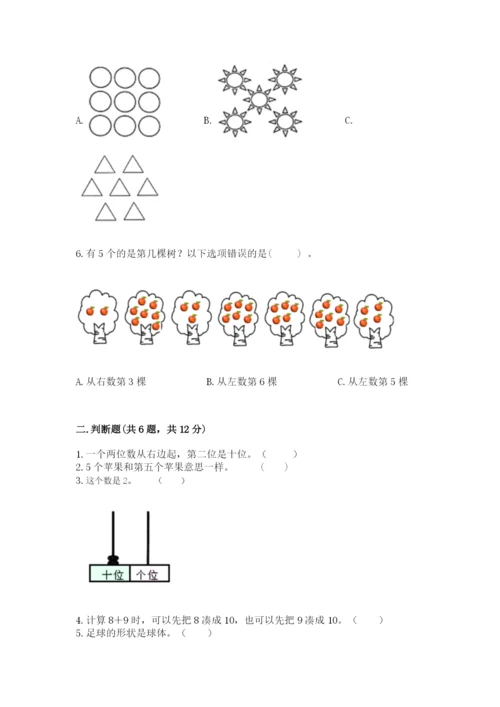 小学数学一年级上册期末测试卷及答案（各地真题）.docx