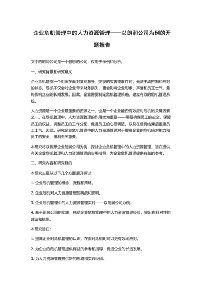 企业危机管理中的人力资源管理——以朗润公司为例的开题报告.docx