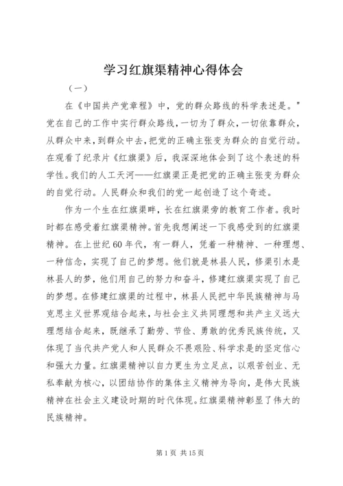 学习红旗渠精神心得体会 (2).docx