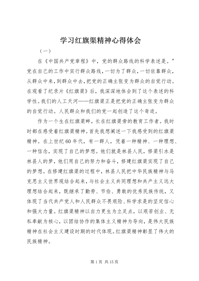 学习红旗渠精神心得体会 (2).docx