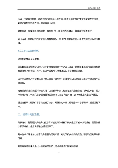 面试前一晚，我都偷偷干了些什么？-Word范文
