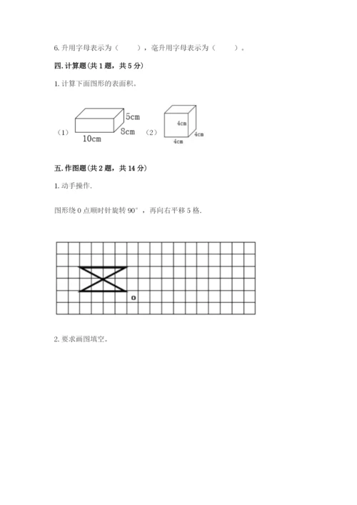 人教版五年级下册数学期末测试卷及完整答案【全优】.docx