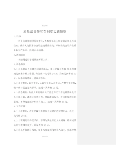 质量部责任奖罚制度实施细则.docx