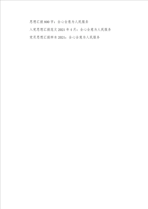 2021年6月党校学习思想汇报：全心全意为人民服务