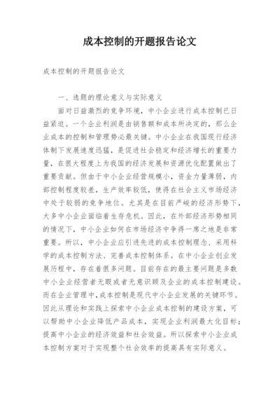 成本控制的开题报告论文.docx