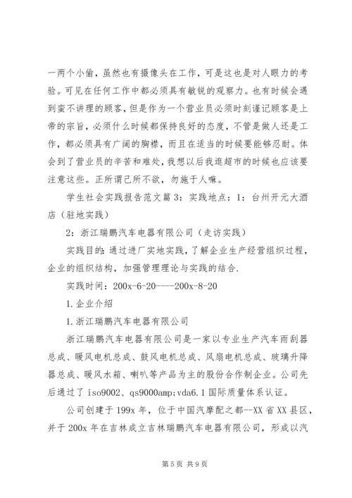 学生社会实践报告范文.docx