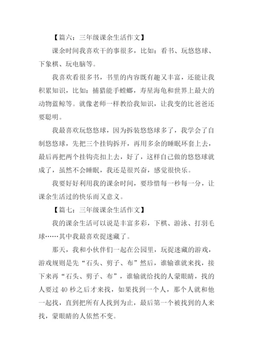 三年级课余生活作文.docx