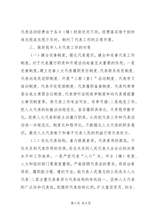 地方人大代表调研报告.docx