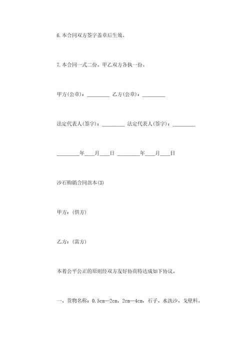 沙石购销合同范本5篇