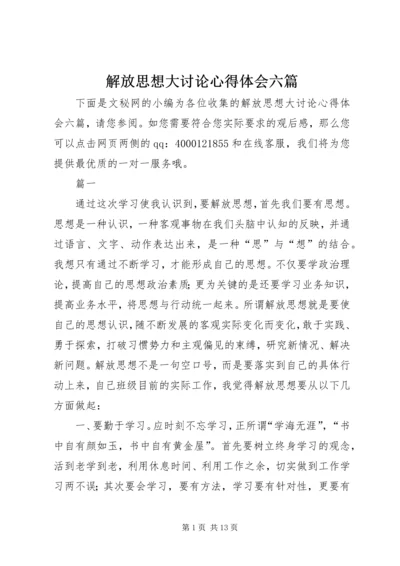 解放思想大讨论心得体会六篇.docx