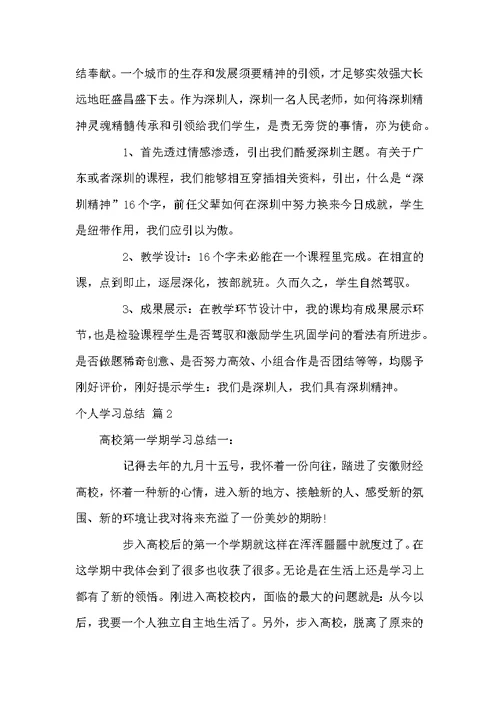 个人学习总结四篇