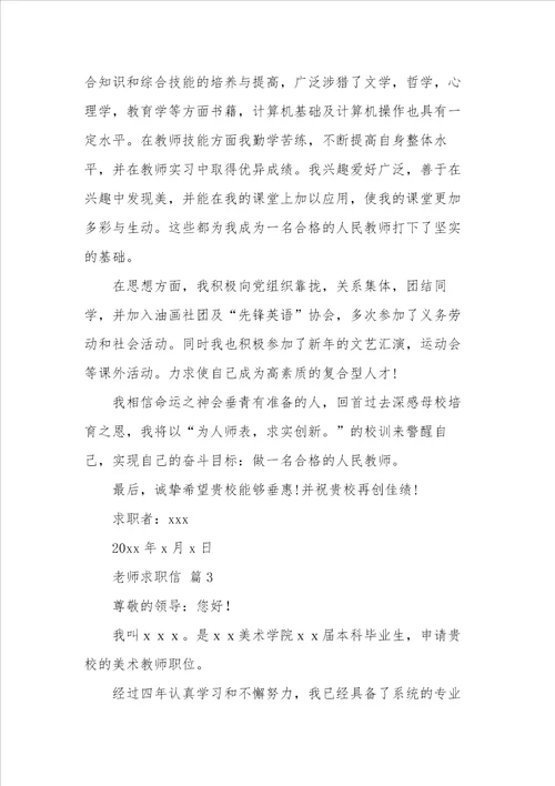 有关老师求职信范文九篇