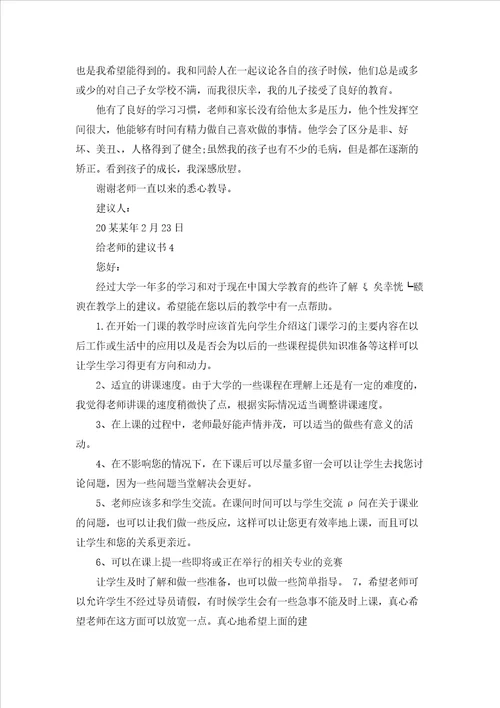 给老师的建议书精选15篇