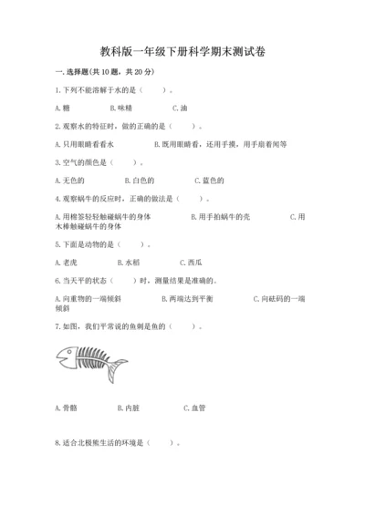 教科版一年级下册科学期末测试卷及参考答案（典型题）.docx