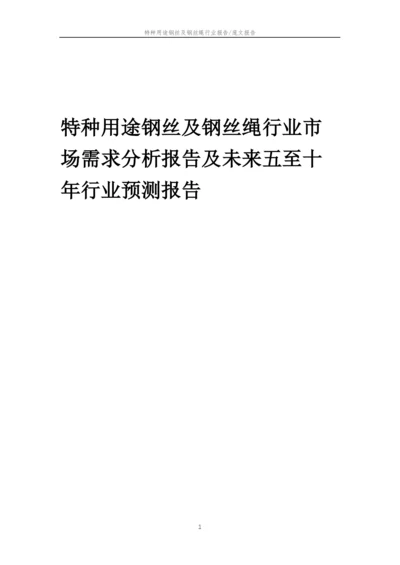 2023年特种用途钢丝及钢丝绳行业市场需求分析报告及未来五至十年行业预测报告.docx