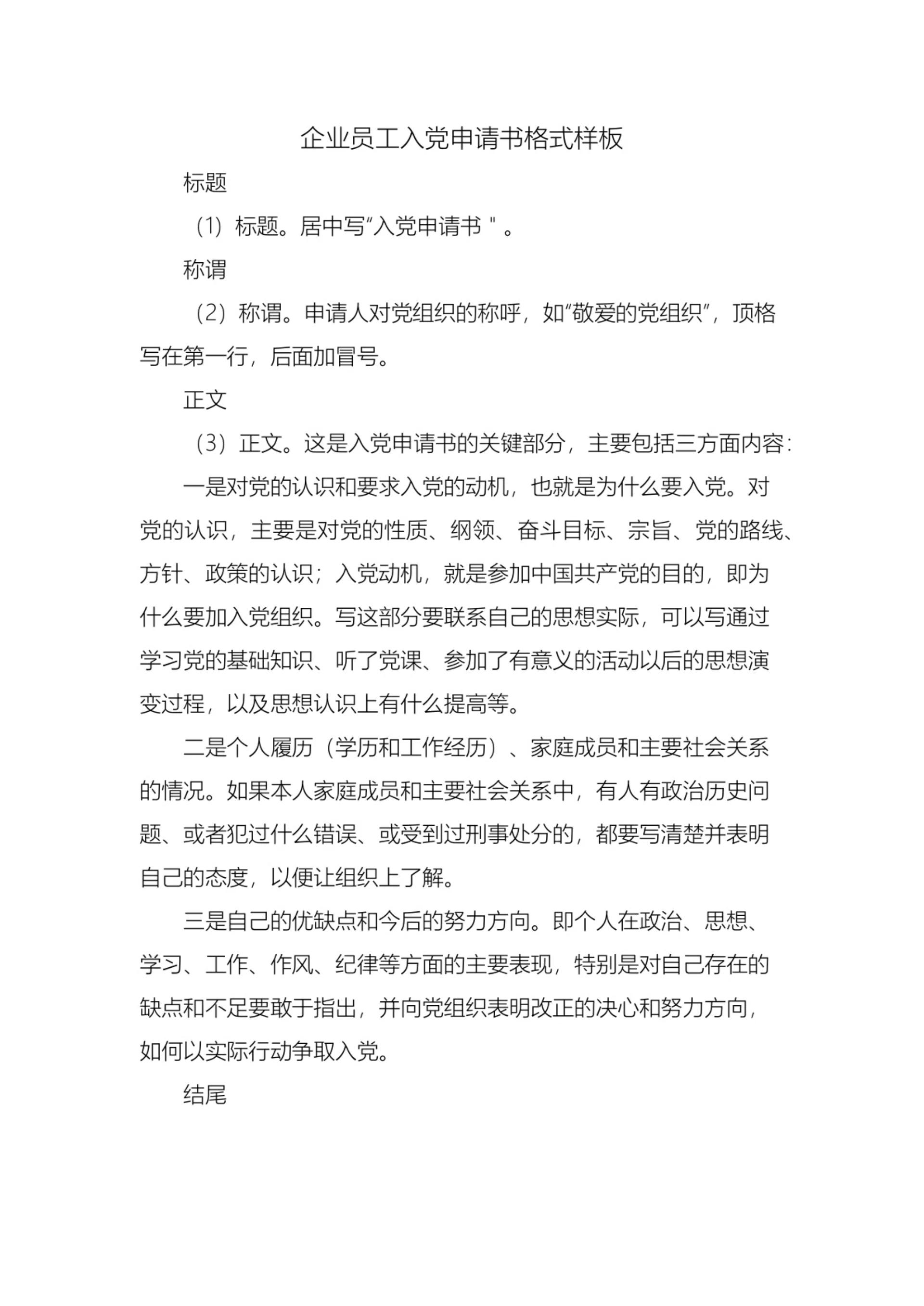 企业员工入党申请书