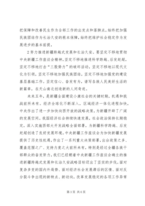 新疆第八次党代会学习心得体会 (3).docx