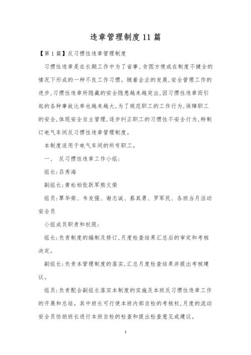 违章管理制度11篇.docx