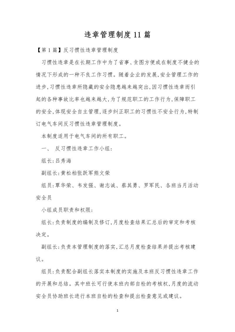 违章管理制度11篇.docx