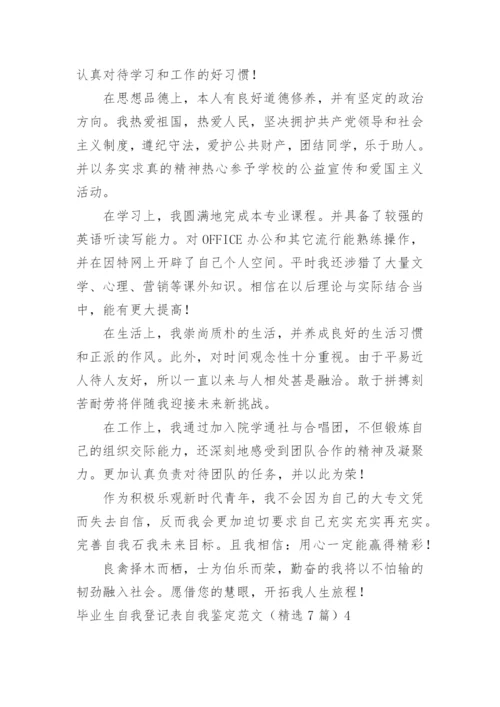 毕业生自我登记表自我鉴定.docx