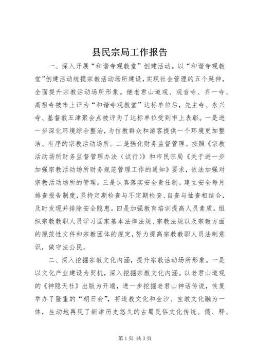 县民宗局工作报告 (2).docx