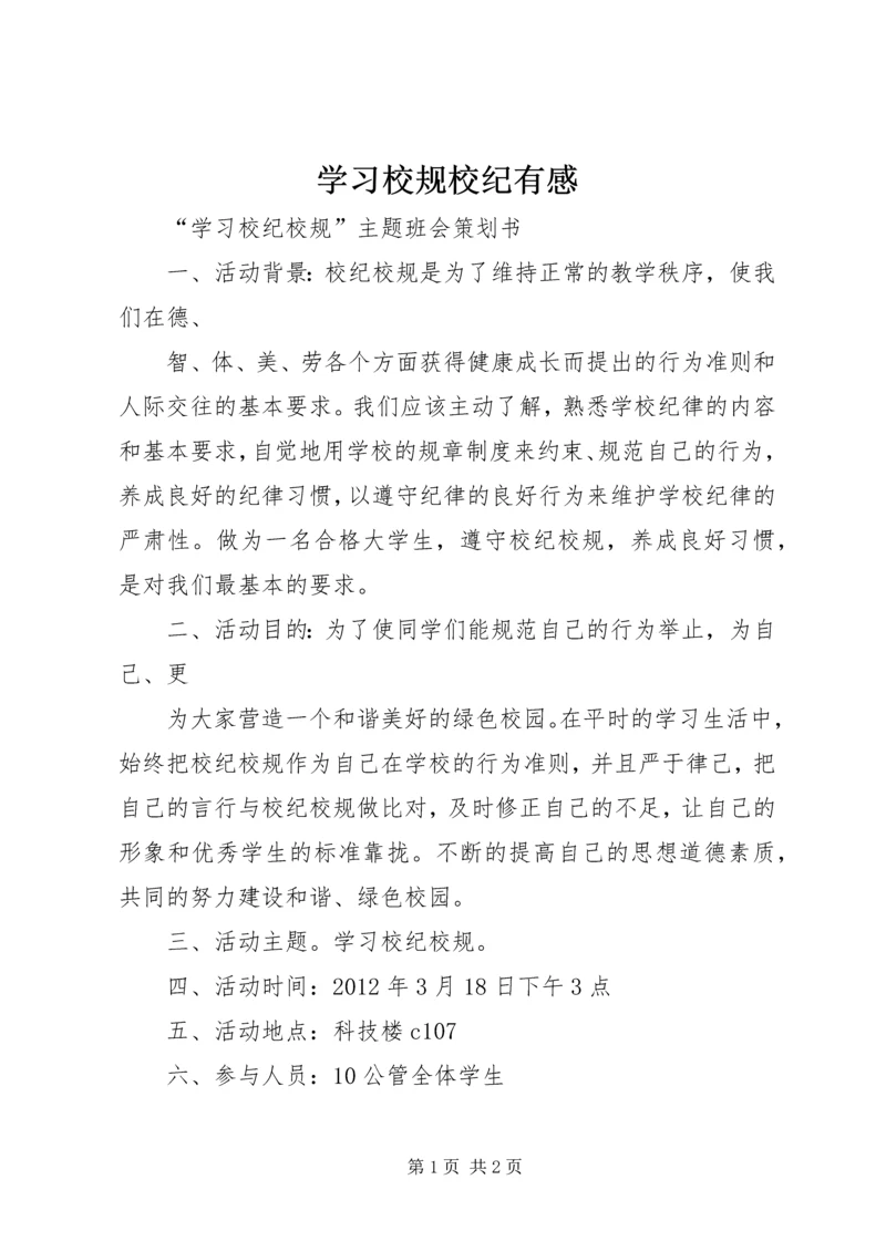 学习校规校纪有感 (2).docx