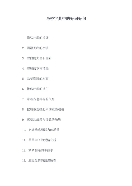 马桥字典中的好词好句