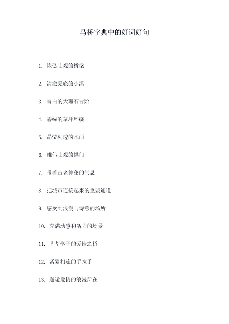马桥字典中的好词好句