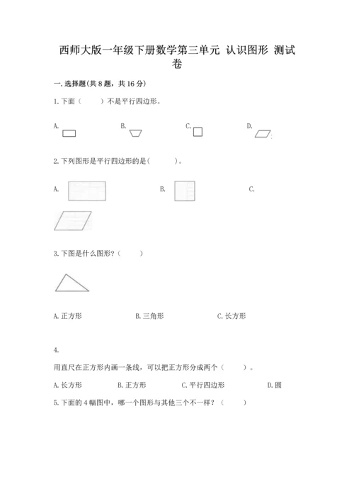 西师大版一年级下册数学第三单元 认识图形 测试卷含答案（巩固）.docx